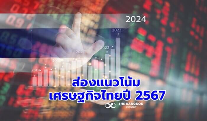 เศรษฐกิจไทยปี 2567 : ฟื้นตัวช้า เผชิญความเสี่ยงสูง