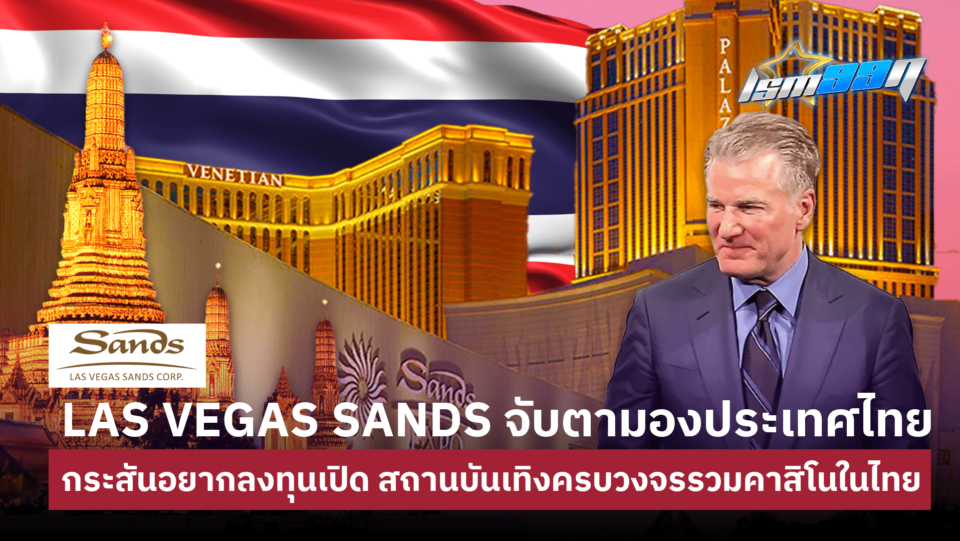 Las Vegas Sands บริษัทธุรกิจคาสิโนที่ใหญ่ที่สุดในโลก สนใจมาลงทุนที่ไทย