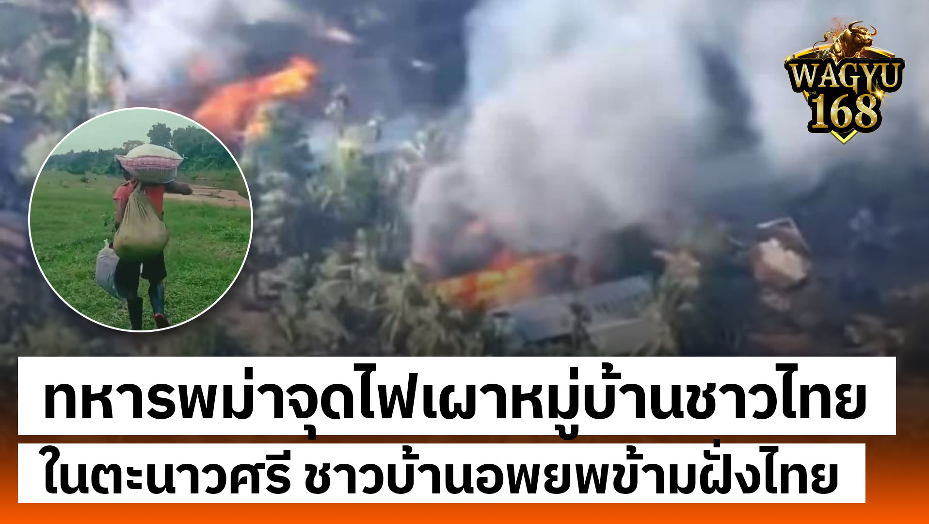 ทหารพม่าเผาหมู่บ้านชาวไทย
