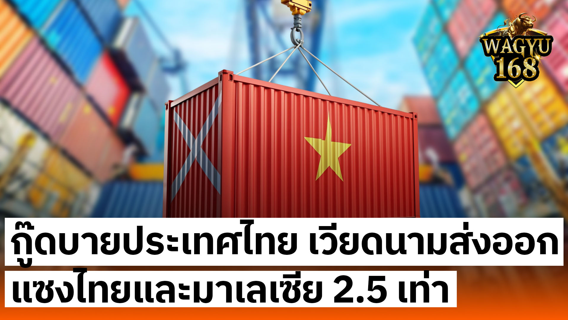 ส่งออกเวียดนามแซงไทย
