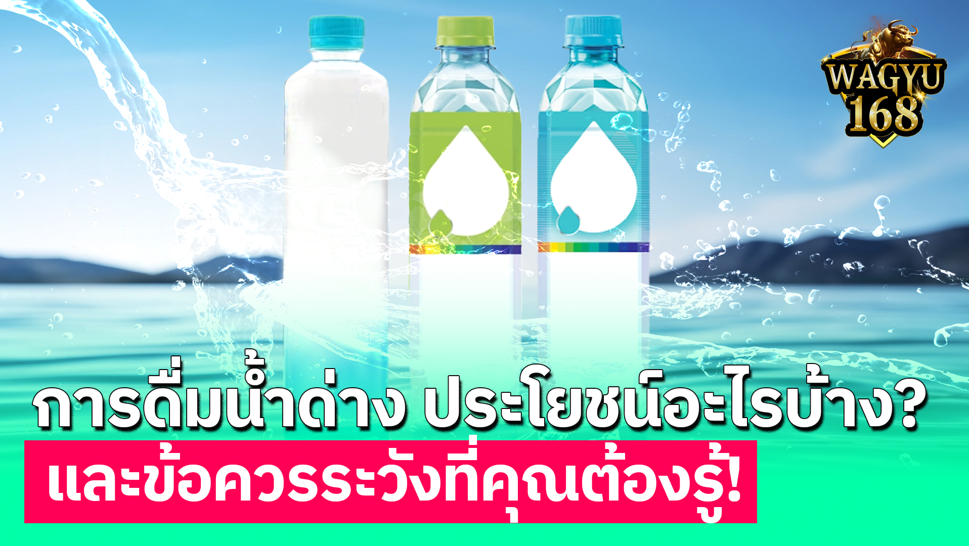 งานวิจัยเกี่ยวกับน้ำด่างกับสุขภาพ