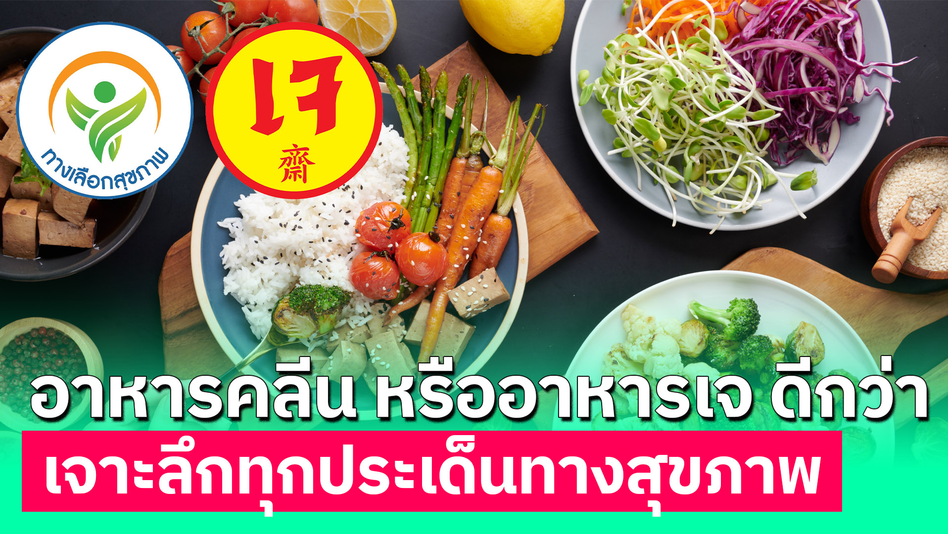 อาหารคลีน vs อาหารเจ