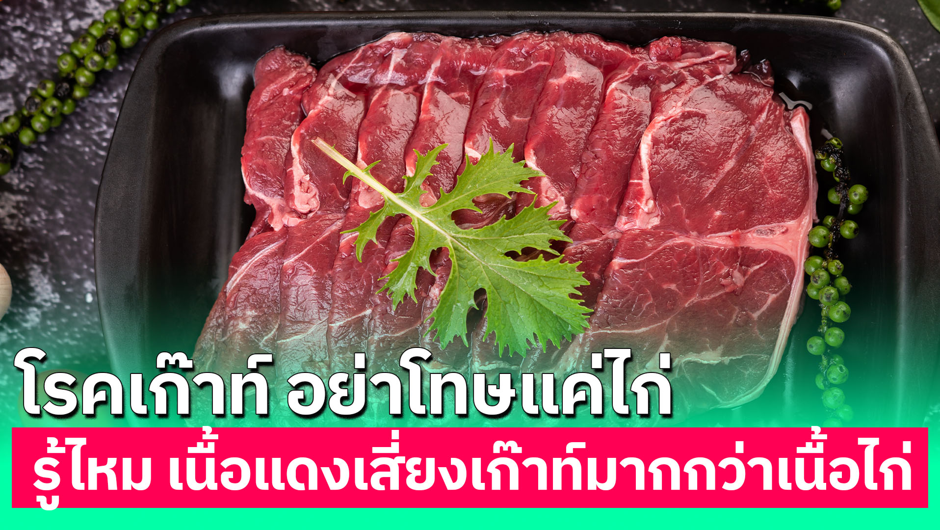เนื้อวัว เนื้อแดง เสี่ยงโรคเก๊าท์มากกว่าเนื้อไก่