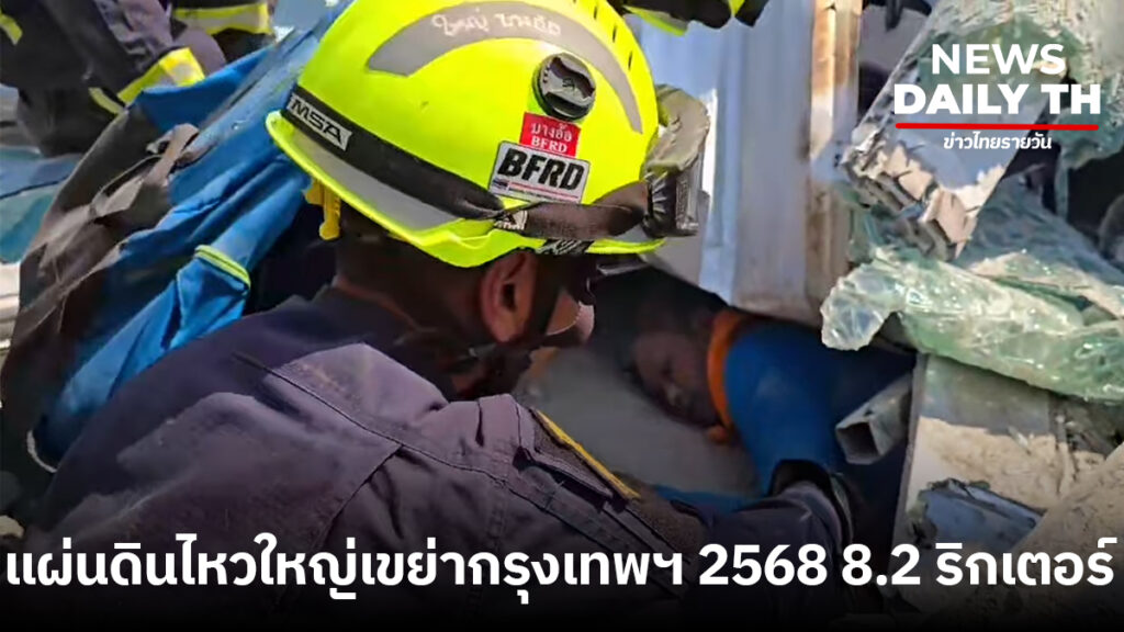 แผ่นดินไหวกรุงเทพ 2568