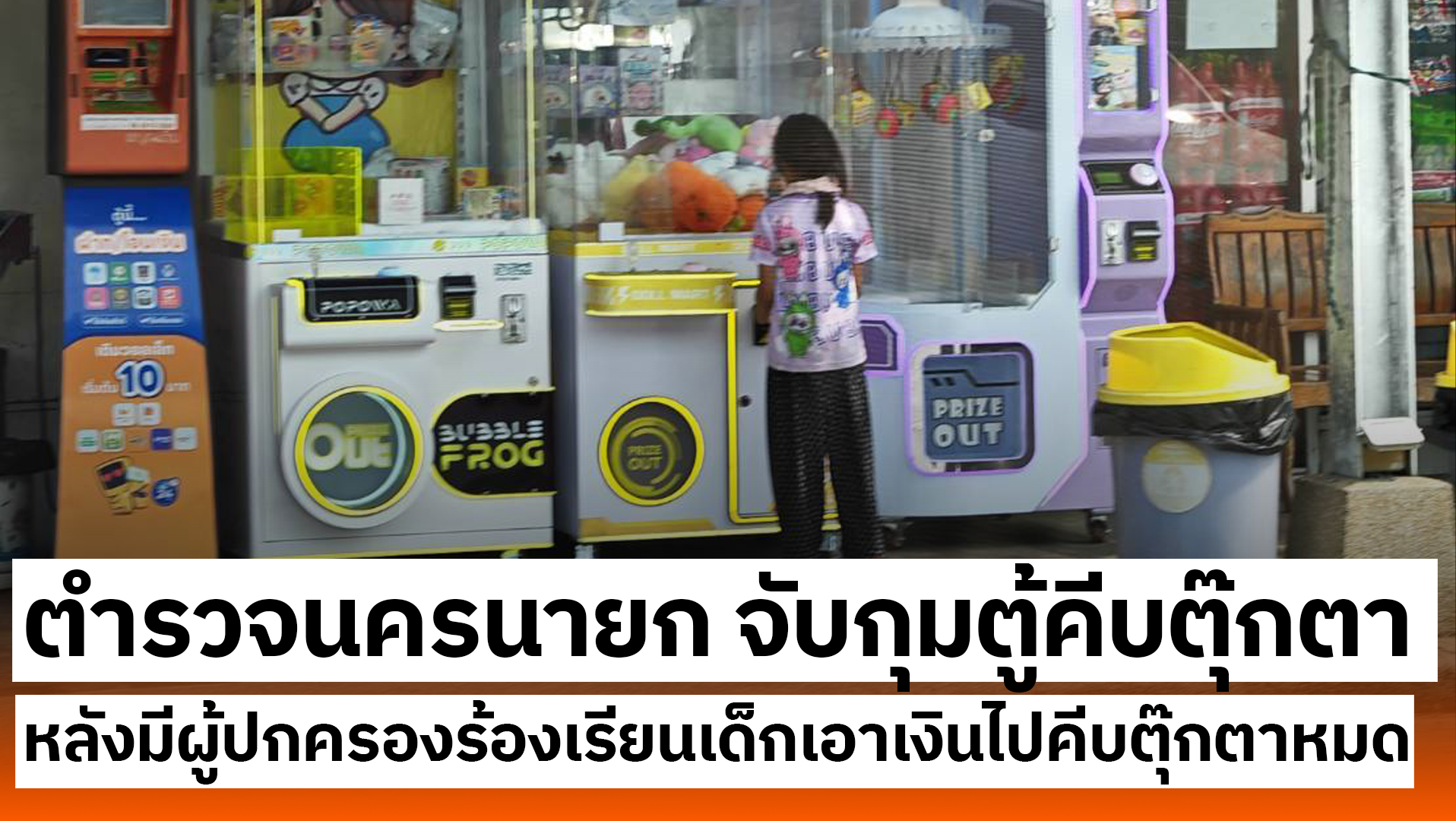 ตำรวจนครนายก จับกุมตู้คีบตุ๊กตา 77 เครื่องที่ไม่มีใบอนุญาต หลังมีข้อร้องเรียนว่าเป็นการพนันมอมเมาเยาวชน