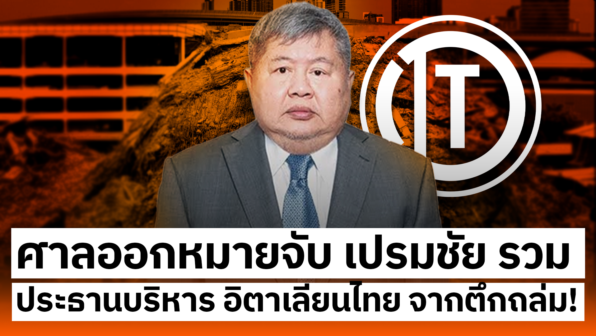 ศาลออกหมายจับ เปรมชัย รวมทั้งประธานบริหารอิตาเลียนไทย 17 คน ในคดีอาคาร สตง. ถล่ม