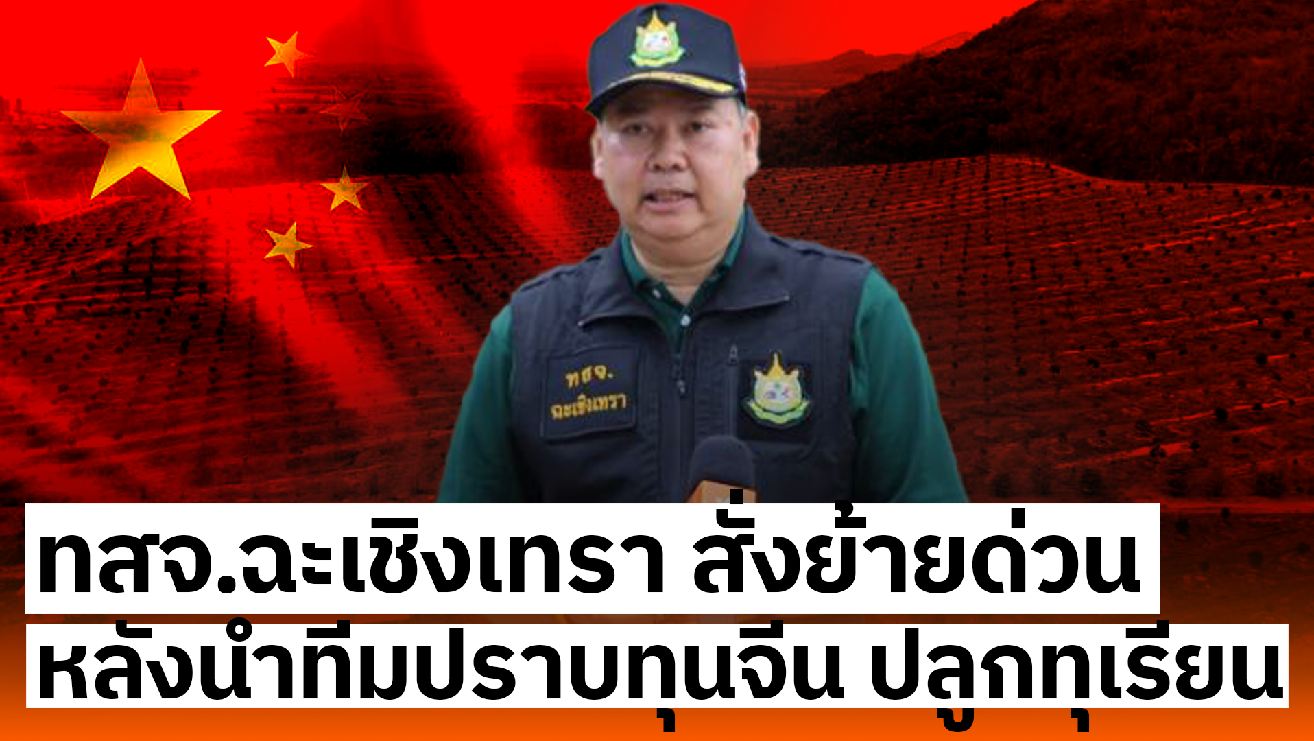 งามไส้! สั่งย้าย ทสจ.ฉะเชิงเทรา หลังจับคดีรุกป่าปลูกทุเรียน